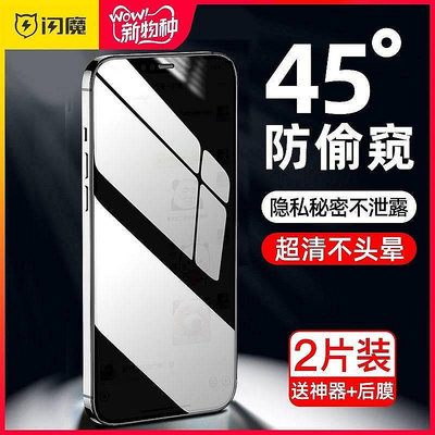 閃魔 iPhone12 12Pro 12ProMax 12mini iPhone12 防偷窺膜【農夫五金】