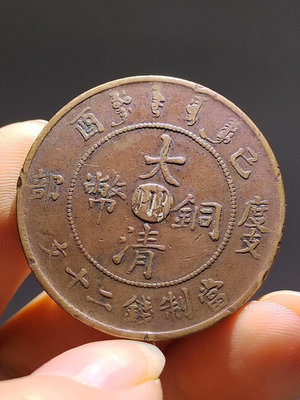 中“川”度支部大清銅幣二十文，品相如圖，包老保真支持任何鑑定
