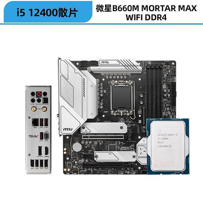 i5 12400散片+微星 MAG B660M MORTAR MAX WIFI DDR4 LT