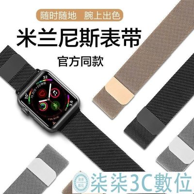 『柒柒3C數位』蘋果iwatch米蘭錶帶 不鏽鋼 Apple watch 錶帶 SE 6 5 4 3 2 1 38 40mm 42mm