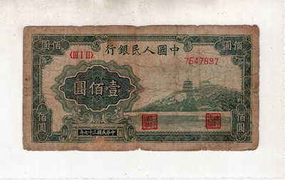 第一套人民幣100元萬壽山