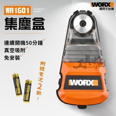 WA1601 威克士 集塵盒 集塵器 電鎚 衝擊鑽 電鑽防塵罩 除塵 公司貨 WORX