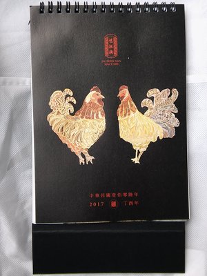 (新品未用過) 2017 雞年 舊振南桌曆