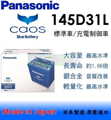 [電池便利店]日本國際牌 Panasonic CAOS 145D31L 銀合金 充電制御 電池