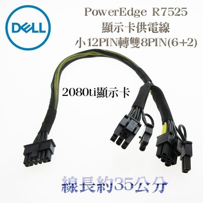 Dell EMC 戴爾 PowerEdge R7525 伺服器 顯示卡供電線 小12pin轉雙8pin 2080ti顯卡
