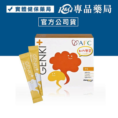 日本AFC GENKI+系列 知力應援顆粒食品 1gX60包/盒 (IQ 小天才 聰明大未) 專品藥局【2006863】