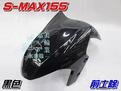 【水車殼】山葉 S-MAX 155 前土除 黑色 $500元 1DK SMAX S妹 前輪蓋 前擋泥板 亮黑色 景陽部品