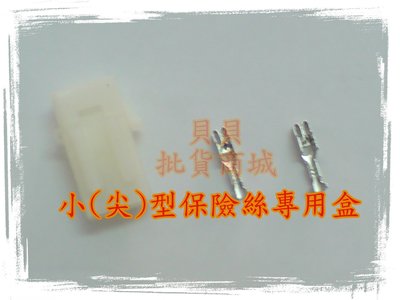 大型 插式 M型 小型 小號 保險絲 保險司 座 盒 適用 LED 魚眼 遠近魚眼 霧燈 不斷電 遠近 線組 行車紀錄器