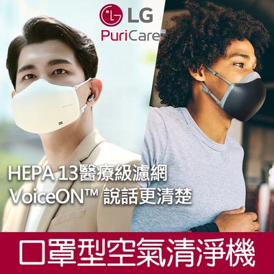 【現貨】二代 LG PuriCare 電子 口罩型 空氣清淨機 白色 黑色  AP551AWFA  AP551ABFA