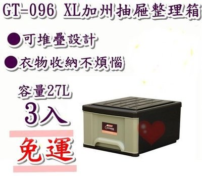 《用心生活館》台灣製造 免運 3入 27L XL加州整理箱 尺寸 46.5*40*25cm 抽屜整理箱 GT-096