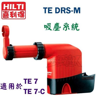 【五金達人】HILTI 喜利得 喜得釘 TE DRS-M 吸塵系統 TE7及TE7-C專用