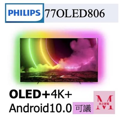 飛利浦 77OLED806/96  限量優惠 OLED 4K UHD OLED 顯示器看內容享優惠＊米之家電＊
