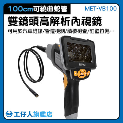 MET-VB100 可分離螢幕 內窺鏡 攝像頭 探測器 工業機器 管路內視鏡