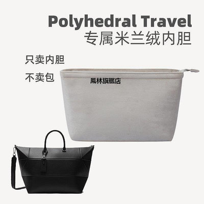 【熱賣下殺價】包內袋 米蘭奢適用于Valextra Polyhedral Travel Bag內膽收納整理包撐*多個規格