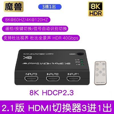 魔獸 HDMI2.1 3進1出 自動識別切換器 Swith PS4 PS5 8K 60Hz 4K 120HZ 遙控