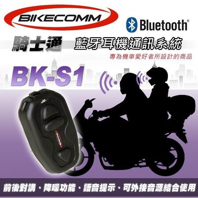 BK-S1 BKS1 重低音版 安全帽藍芽耳機 藍牙耳機 團購秒殺 非 V5S V4 安全帽藍牙耳機