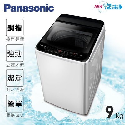 ☎來電享便宜【Panasonic國際牌】9kg超強淨 直立式洗衣機／象牙白 NA-90EB-W(另售110/120EB)