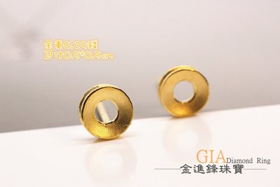 小圓圈 黃金耳環 純金耳環 金飾耳環 鑽石耳環 重0.29錢 G015591 JF金進鋒珠寶金飾