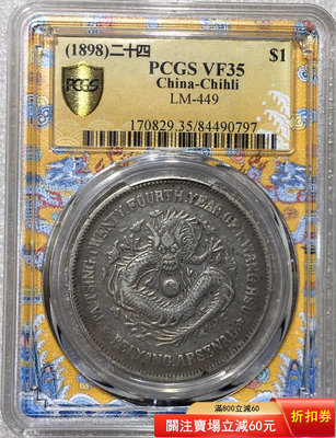 （可議價)-PCGS VF35 1898年北洋機器局壹圓 銀元 大洋 銀幣【古幣之緣】703