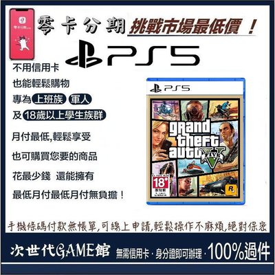 PS5 俠盜獵車手5【次世代game館】零卡分期