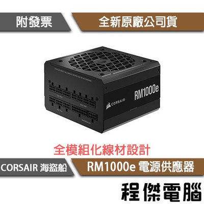 【CORSAIR 海盜船】RM1000e 80+ 金牌 1000W ATX3.0 電源供應器 7年保『高雄程傑電腦』