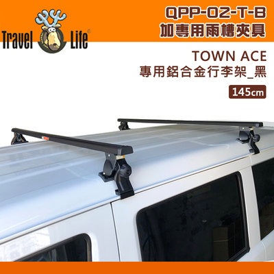 【大山野營】Travel Life 快克 QPP-02-T-B TOYOTA Town Ace 專用鋁合金行李架