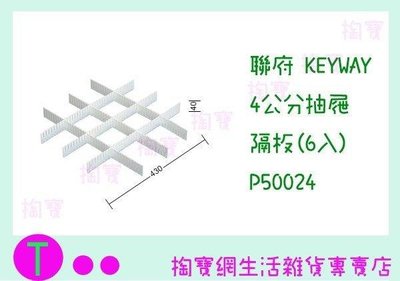 聯府 KEYWAY 4公分抽屜隔板(6入) P50024 收納隔板/整理板 (箱入可議價)