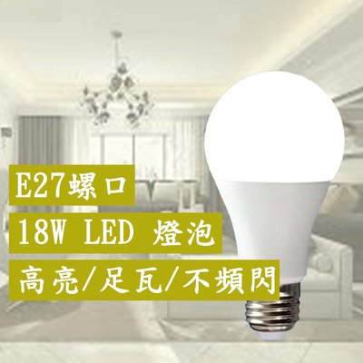 【台灣 快速現貨】E27螺口 LED 18W 省電燈泡 鋁塑泡 110V 220V 全電壓 LED燈泡 燈泡 球泡 燈座