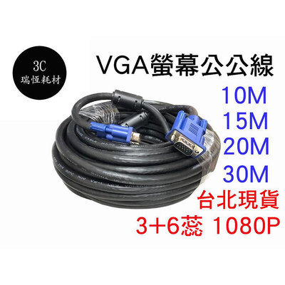 VGA 連接線 公對公 1080P 3+6 10米 15米 20米 螢幕線 15M vga 高清 VGA線 電視 投影線