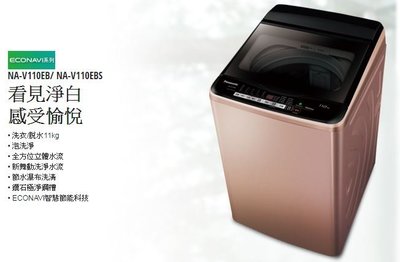 【大邁家電】國際牌 NA-V110EB-PN(玫瑰金) 直立洗衣機 11KG (12/12-明年1/11出遠門不在)