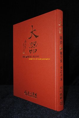 大器 鐵壺 龍文堂 安之介家 五行圖書 全新書