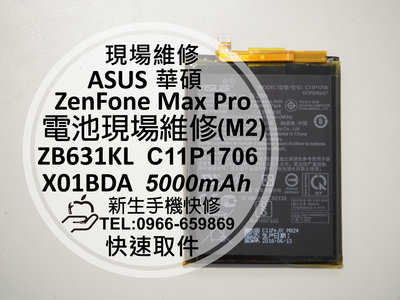 免運【新生手機快修】華碩 ZenFone Max Pro (M2) 電池 ZB631KL C11P1706 現場維修更換