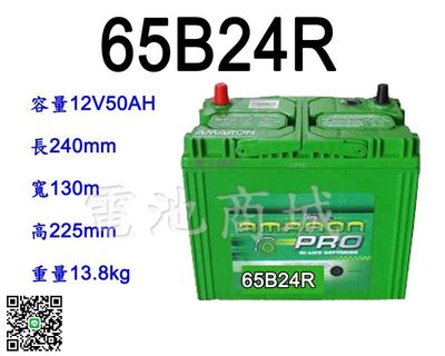 《電池商城》全新 愛馬龍 AMARON 銀合金汽車電池 65B24R(46B24R 55B24R加強)