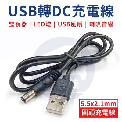 【附發票】USB 轉 DC 5.5mm 圓頭充電線 80cm 傳輸線 led燈 usb風扇 音箱線