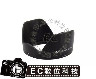 【EC數位】JJC HB-N106 D3300 D5500 AF-P 18-55mm 遮光罩