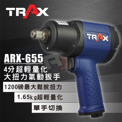 [TRAX工具小舖] ARX-655[1/2英吋4分雙環錘擊式塑鋼超輕量化超大扭力氣動扳手/板手]1200ft-lb磅力