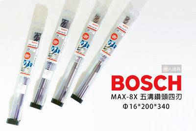 BOSCH(博世) SDS MAX-8X 鎢鋼 五溝鑽頭四刃 Φ16 * 200 * 340mm