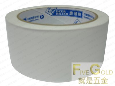 白色封口帶 2"(48mm) 封箱膠帶 冷氣膠帶 包裝膠帶 四維