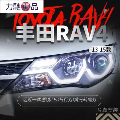 品質保證汽車大燈 適用於13-15款豐田新RAV4大燈總成改裝光導LED日行燈透鏡氙氣大燈~力馳車品~