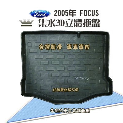 ❤牛姐汽車購物❤ 福特 2005年 FOCUS5門 托盤 3D立體邊 防水 防塵 專車專用 現貨供應 快速出貨
