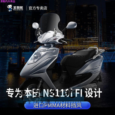 機車配件適配新大洲本田NS110i Fi風擋踏板車摩托車改裝配件進口擋風玻璃