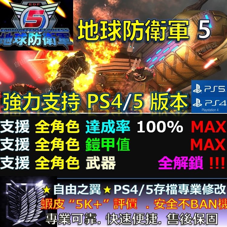 PS4】【PS5】地球防衛軍5 專業存檔修改金手指cyber save wizard 地球防衛軍5 | Yahoo奇摩拍賣