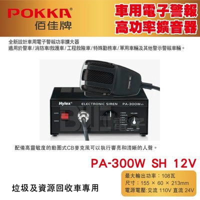 [百威電子] POKKA佰佳 擴大機 車用 電子警報高功率 擴音器 加購 喇叭 PA-300W SH12V 擴音機