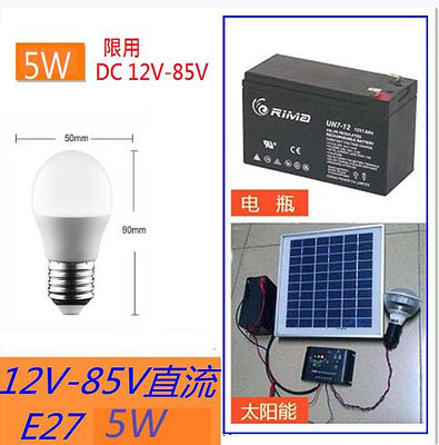 12V直流燈泡LED E27 5W 白光/黃光 低壓直流燈泡太陽能 電瓶適用