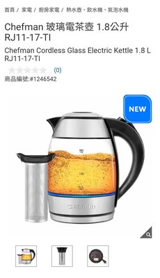 『COSTCO官網線上代購』Chefman 玻璃電茶壺 1.8公升 RJ11-17-TI⭐宅配免運