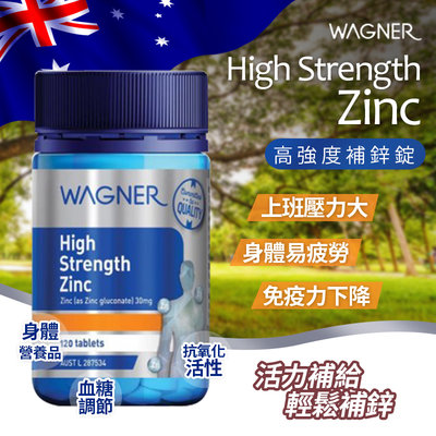 🔥預購🔥  澳洲 WAGNER 鋅錠 120粒裝