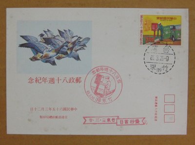 六十年代封--郵政八十週年紀念郵票--65年03.20--紀157--竹東戳--早期台灣首日封--珍藏老封