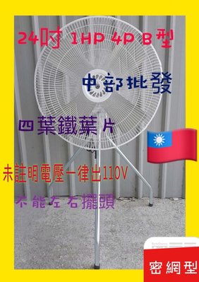 『中部批發』密網型 24吋 升降電扇 工業扇 1HP 4P B型電扇 立扇 通風扇 電風扇 排風扇 超強風 (台灣製造)