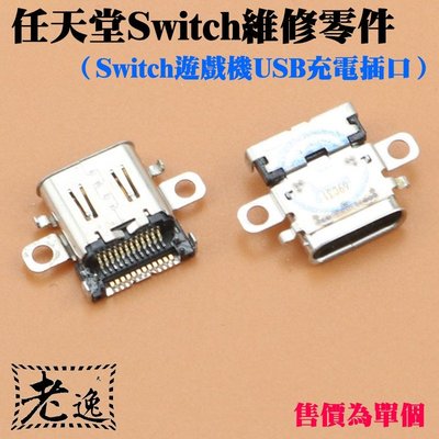 台灣本地 快速出貨任天堂Switch維修零件（Switch遊戲機USB充電插口）＃Switch主機USB充電母座