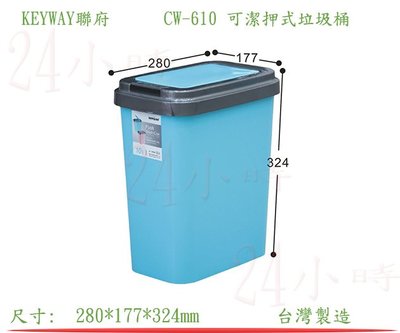 『24小時』(滿千免運非偏遠地區山區) KEYWAY聯府 CW-610 可潔押式垃圾桶/藍色 (10L) 垃圾分類桶